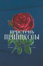 Перстень принцессы