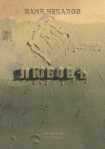 Любовь