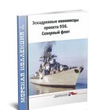 Эскадренные миноносцы проекта 956. Северный флот. Морская коллекция No12