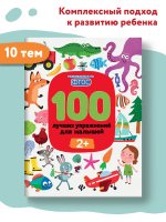 100 лучших упражнений для малышей 2+. Книги для развития ребенка