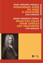 Гендель Г. Ф. Избранные арии из опер и ораторий. Для сопрано