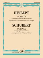Шуберт. Соната для арпеджионе и фортепиано. Переложение для виолончели и гитары Н. Солоновича и Е. Головиной