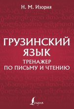 Грузинский язык. Тренажер по письму и чтению