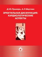 Эректильная дисфункция: кардиологические аспекты