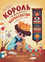Король своего королевства: учимся быть собой