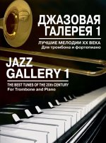 Джазовая галерея 1. Лучшие мелодии ХХ века. Обработка для тромбона и фортепиано В. Лебедева