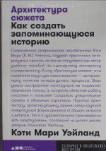 Архитектура сюжета: Как создать запоминающуюся историю