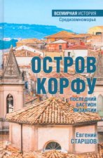 Остров Корфу-последний бастион Византии