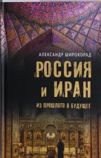 Россия и Иран. Из прошлого в будущее  (12+)