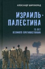 Израиль - Палестина. 75 лет великого противостояния  (12+)