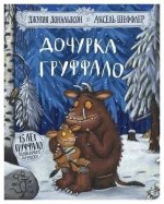 Дочурка Груффало