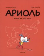 Ариоль.Шевалье Мустанг