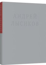 Андрей Лысиков.Стихи