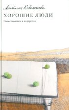 Хорошие люди.Повествование в портретах