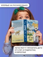 Пират.История фокстерьера, рассказанная им самим