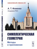 Симплектическая геометрия: Методы и приложения