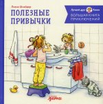 Большая книга приключений Конни: Полезные привычки