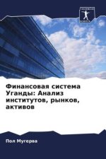 Finansowaq sistema Ugandy: Analiz institutow, rynkow, aktiwow
