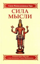 Сила мысли. Сборник устных комментариев Мастера к наставлениям Свами Шивананды