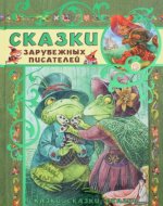 Сказки зарубежных писателей