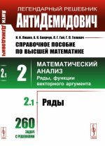 АнтиДемидович. Т.2. Ч.1: Ряды. Справочное пособие по высшей математике. Т.2: Математический анализ: введение в анализ, производная, интеграл. Т.2. Ч.1