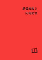 Catechetical Helps - Simplified Chinese