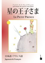 Hoshino?jisama / Le Petit Prince