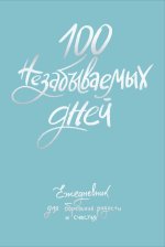 100 незабываемых дней. Ежедневник для обретения радости и счастья