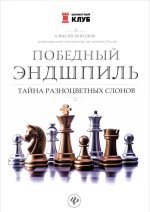 Победный эндшпиль. Тайна разноцветных слонов
