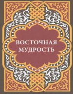 Восточная мудрость