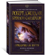 Колесо Времени. Книга 12. Грядущая буря