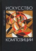 Искусство композиции