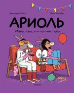 Ариоль.Мама, папа, я-ослиная семья