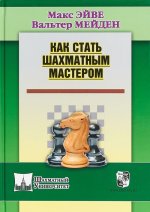 Как стать шахматным мастером