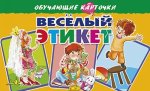 Весёлый этикет. Обучающие карточки