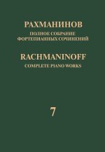 Рахманинов. Полное собрание фортепианных сочинений в 13 томах. Том 7. Вариации. Соч. 22, 42. Для фортепиано
