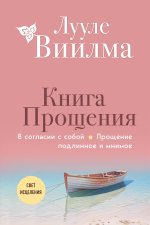 Книга прощения. В согласии с собой. Прощение подлинное и мнимое (новое оформление)