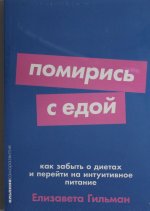 Помирись с едой: Как забыть о диетах и перейти на интуитивное питание