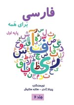 فارسی برای همه جلد دوم - Farsi for Everyon