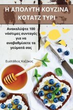 Η ΑΠΟΛΥΤΗ ΚΟΥΖΙΝΑ ΚΟΤΑΤΖ ΤΥΡ&#