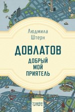Довлатов - добрый мой приn