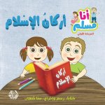 أركان الإسلام - سلسلة أنا 