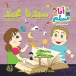 سيدنا محمد - سلسلة أنا مسل
