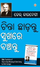 Chinta Chhodo Sukh Se Jiyo in Oriya (ଚିଣ୍ଟା ଖୋଡୋ ସୁଖ ସେ 