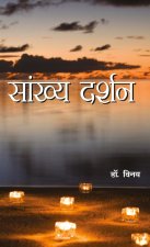 Sankhya Darshan (सांख्य दर्शन)