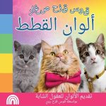 قوس قزح صغار, ألوان القطط