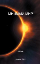 МНИМЫЙ МИР