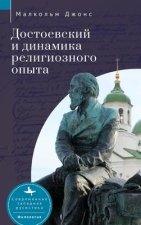 Dostoevsky and the Dynamics of Religious Experience
