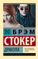 Дракула (новое издание)