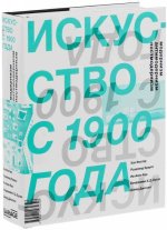 Искусство с 1900 года. Модернизм, антимодернизм, постмодернизм